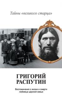 Книга « Григорий Распутин. Тайны «великого старца» » - читать онлайн