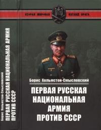 Первая Русская национальная армия против СССР. Война и политика