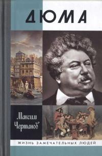 Книга « Дюма » - читать онлайн