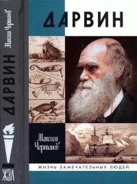 Книга « Дарвин » - читать онлайн