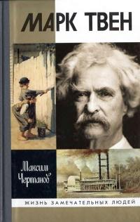 Книга « Марк Твен » - читать онлайн