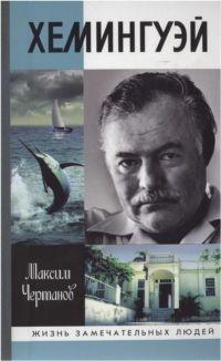 Книга « Хемингуэй » - читать онлайн