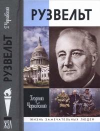 Книга « Франклин Рузвельт » - читать онлайн