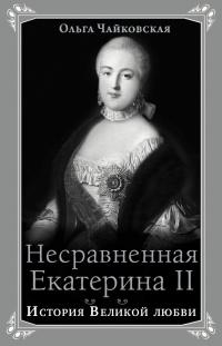 Книга « Несравненная Екатерина II. История Великой любви » - читать онлайн