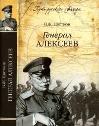 Книга « Генерал Алексеев » - читать онлайн