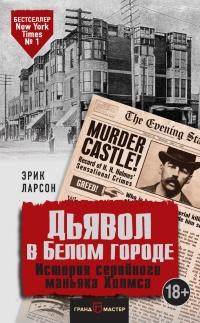 Книга « Дьявол в Белом городе. История серийного маньяка Холмса » - читать онлайн