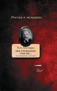 «Мое утраченное счастье…» Воспоминания, дневники