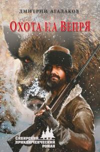 Книга « Охота на Вепря » - читать онлайн