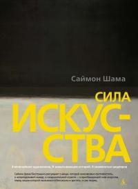 Книга « Сила искусства » - читать онлайн