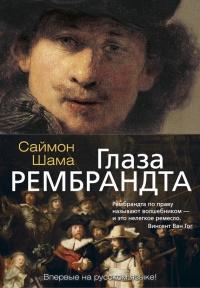 Книга « Глаза Рембрандта » - читать онлайн