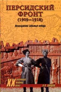 Книга « Персидский фронт (1909-1918). Незаслуженно забытые победы » - читать онлайн