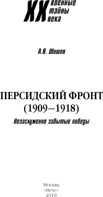 Персидский фронт (1909-1918). Незаслуженно забытые победы