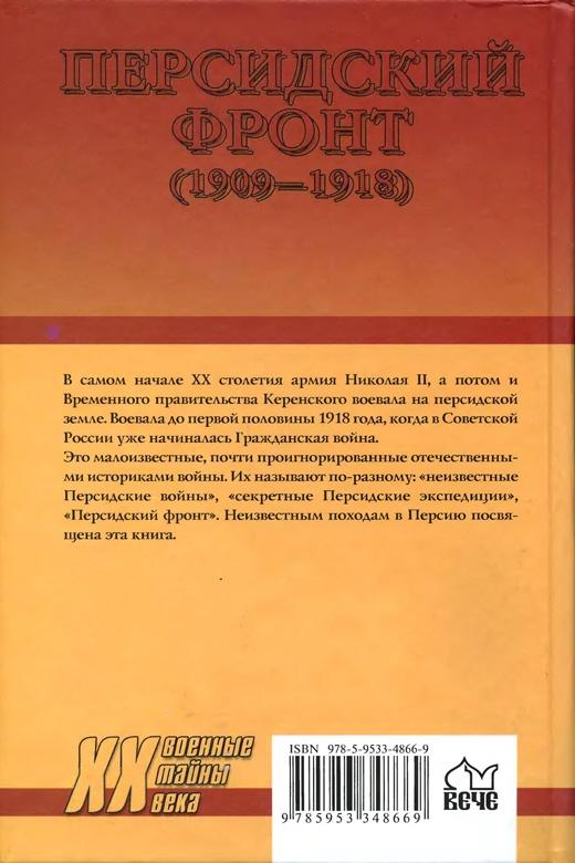 Персидский фронт (1909-1918). Незаслуженно забытые победы