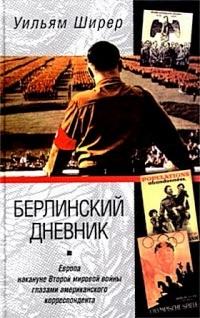 Книга « Берлинский дневник. Европа накануне Второй мировой войны глазами американского корреспондента » - читать онлайн