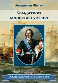 Книга « Создатели морского устава » - читать онлайн