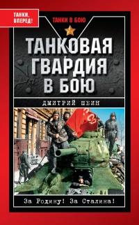 Книга « Танковая гвардия в бою » - читать онлайн