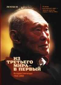 Книга « Из третьего мира - в первый. История Сингапура 1965-2000 » - читать онлайн