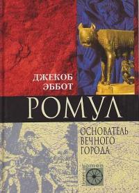 Книга « Ромул. Основатель Вечного города » - читать онлайн