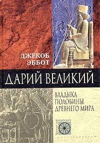 Книга « Дарий Великий. Владыка половины Древнего мира » - читать онлайн