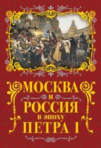 Книга « Москва и Россия в эпоху Петра I » - читать онлайн