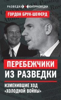 Перебежчики из разведки. Изменившие ход "холодной войны"