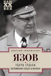 Книга « Удары судьбы. Воспоминания солдата и маршала » - читать онлайн