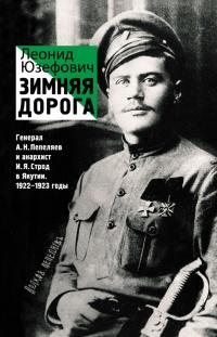 Книга « Зимняя дорога. Генерал А. Н. Пепеляев и анархист И. Я. Строд в Якутии. 1922-1923 » - читать онлайн