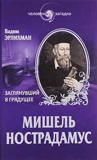 Книга « Мишель Нострадамус. Заглянувший в грядущее » - читать онлайн