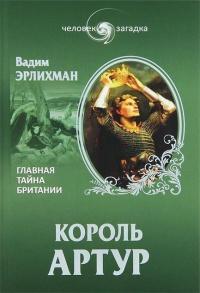 Книга « Король Артур. Главная тайна Британии » - читать онлайн