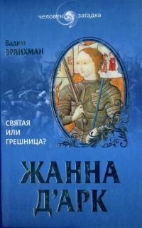 Книга « Жанна Д'Арк. Святая или грешница? » - читать онлайн