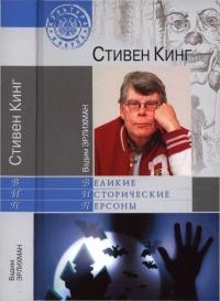 Книга « Стивен Кинг » - читать онлайн