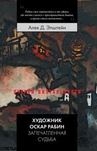 Книга « Художник Оскар Рабин. Запечатленная судьба » - читать онлайн