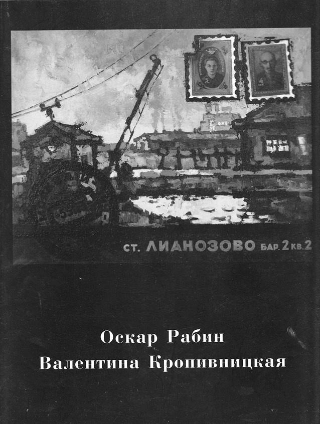 Художник Оскар Рабин. Запечатленная судьба