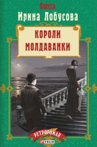 Книга « Короли Молдаванки » - читать онлайн