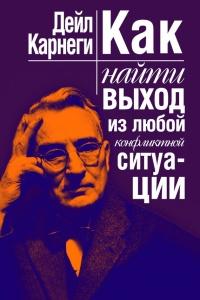 Книга « Как найти выход из любой конфликтной ситуации » - читать онлайн