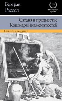 Книга « Сатана в предместье. Кошмары знаменитостей » - читать онлайн