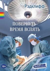 Книга « Повернуть время вспять » - читать онлайн