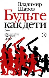 Книга « Будьте как дети » - читать онлайн