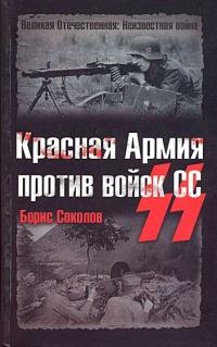 Книга « Красная Армия против войск СС » - читать онлайн