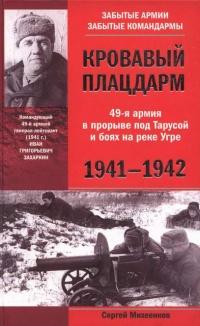 Книга « Кровавый плацдарм. 49-я армия в прорыве под Тарусой и боях на реке Угре. 1941-1942 » - читать онлайн