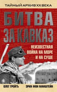 Книга « Битва за Кавказ. Неизвестная война на море и на суше » - читать онлайн