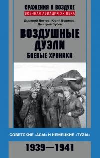 Воздушные дуэли. Боевые хроники. Советские «асы» и немецкие «тузы». 1939–1941