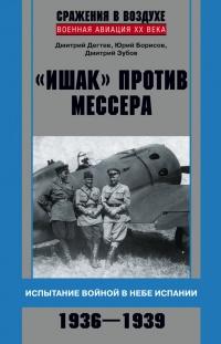 "Ишак" против мессера. Испытание войной в небе Испании. 1936-1939