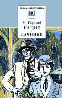 Книга « На дне. Дачники » - читать онлайн