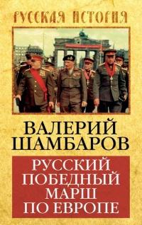 Книга « Русский победный марш по Европе » - читать онлайн