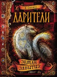 Книга « Дарители. Книга 4. Земля забытых » - читать онлайн