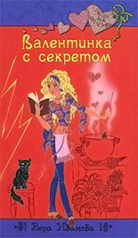 Книга « Валентинка с секретом » - читать онлайн