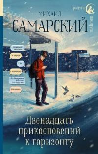 Книга « Двенадцать прикосновений к горизонту » - читать онлайн