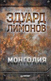 Книга « Монголия » - читать онлайн