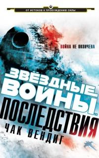 Книга « Звездные войны. Последствия » - читать онлайн